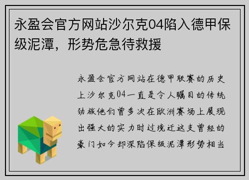 永盈会官方网站沙尔克04陷入德甲保级泥潭，形势危急待救援
