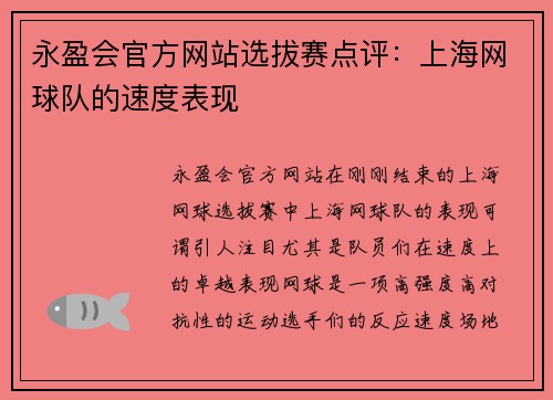 永盈会官方网站选拔赛点评：上海网球队的速度表现