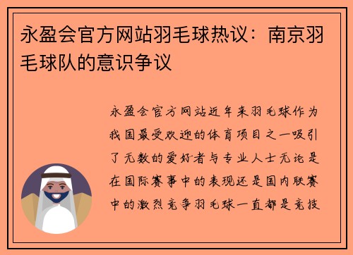 永盈会官方网站羽毛球热议：南京羽毛球队的意识争议