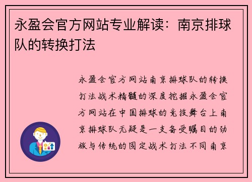 永盈会官方网站专业解读：南京排球队的转换打法